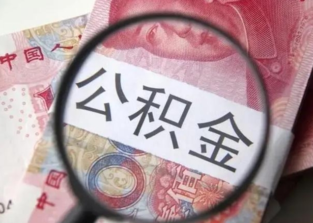 定安在职封存的公积金怎么提取（在职人员公积金封存）